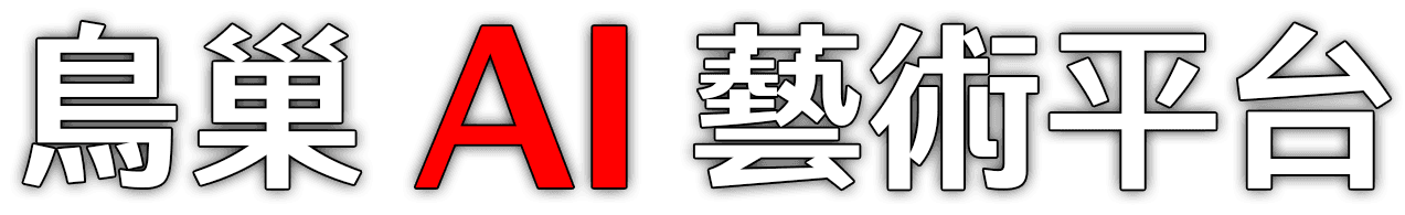 鳥巢 AI 藝術平台